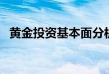 黄金投资基本面分析（黄金投资基础知识）