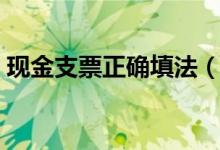 现金支票正确填法（现金支票正确填写方法）