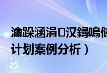 瀹跺涵涓汉鐞嗚储瑙勫垝妗堜緥（家庭理财计划案例分析）