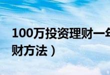 100万投资理财一年能赚多少（100万投资理财方法）