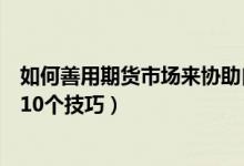 如何善用期货市场来协助自己的投资理财（投资期货理财的10个技巧）