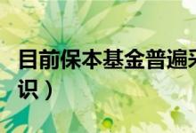 目前保本基金普遍采用（保本型基金的基本知识）