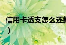 信用卡透支怎么还款最好（信用卡透支怎么办）