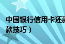 中国银行信用卡还款技巧（中国银行信用卡还款技巧）