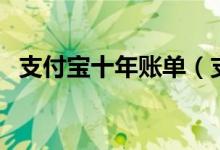 支付宝十年账单（支付宝十年账单怎么查）