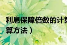 利息保障倍数的计算方法（利息保障倍数的计算方法）