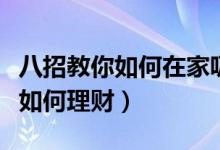 八招教你如何在家吸金不信你试试（八招教你如何理财）