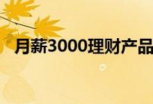 月薪3000理财产品（月薪3000理财方法）