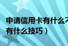 申请信用卡有什么不好的影响吗（申请信用卡有什么技巧）