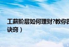 工薪阶层如何理财?教你四大招理财技巧（职场白领的理财诀窍）