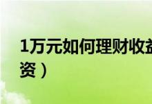 1万元如何理财收益最大（1万元如何理财投资）