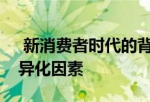  新消费者时代的背景：数据如何成为最终差异化因素 