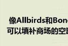  像Allbirds和Bonobos这样的DTC品牌也许可以填补商场的空缺 