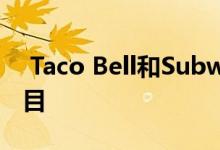  Taco Bell和Subway削减了一些主要菜单项目 