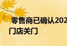  零售商已确认2020年在美国至少有6000家门店关门 