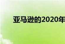  亚马逊的2020年黄金日充满了未知数 