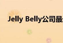  Jelly Belly公司最近推出了自己的起泡水 