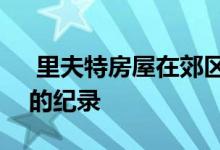  里夫特房屋在郊区拍卖后创下了120万澳元的纪录 