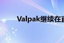  Valpak继续在直邮环境中进行创新 