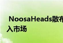  NoosaHeads散布着运动休闲室家庭影院进入市场 