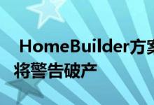  HomeBuilder方案如果程序不扩展建筑行业将警告破产 