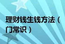 理财钱生钱方法（「钱生钱理财」家庭理财入门常识）