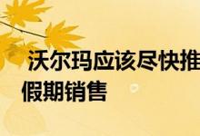  沃尔玛应该尽快推出其订阅服务 以避免错过假期销售 