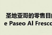  圣地亚哥的零售目的地One Paseo变成了One Paseo Al Fresco 