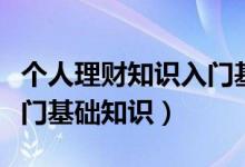 个人理财知识入门基础知识（个人投资理财入门基础知识）