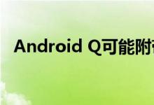  Android Q可能附带新的字体 图标形状等 