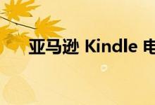  亚马逊 Kindle 电子阅读器的设计评测 