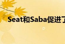  Seat和Saba促进了互联汽车生态系统的创建 