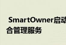  SmartOwner启动符合SEBI的房地产投资组合管理服务 