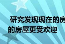  研究发现现在的房屋比受房地产投资者欢迎的房屋更受欢迎 