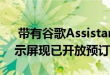  带有谷歌Assistant的JBLLinkView智能显示屏现已开放预订 