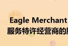  Eagle Merchant Partners收购健康与安全服务特许经营商的股份 