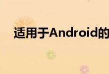  适用于Android的语法键盘应用程序已更新  