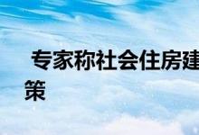  专家称社会住房建设热潮应成为主要预算政策 