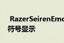  RazerSeirenEmote麦克风为主播提供表情符号显示 