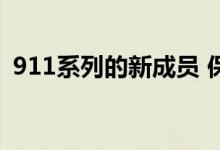  911系列的新成员 保时捷GTS现在可以预订 