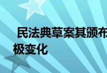  民法典草案其颁布实施将给金融市场带来积极变化 