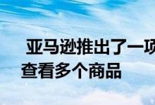  亚马逊推出了一项新的AR购物功能 可一次查看多个商品 