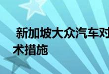  新加坡大众汽车对EA189柴油发动机实施技术措施 