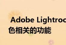  Adobe Lightroom更新了一些与绘画和颜色相关的功能 