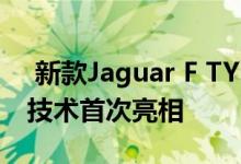  新款Jaguar F TYPE采用世界首创的GoPro技术首次亮相 