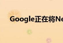  Google正在将Nest Hub引入酒店客房 