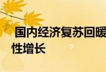  国内经济复苏回暖态势明显 国内总需求恢复性增长 