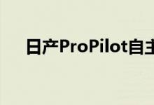  日产ProPilot自主技术可导航十字路口 