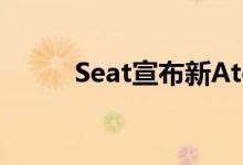  Seat宣布新Ateca FR的英国规范 