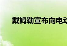  戴姆勒宣布向电动汽车投资110亿美元 